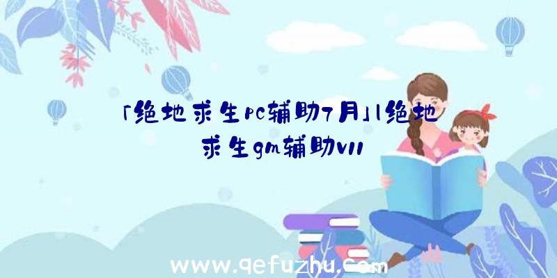 「绝地求生pc辅助7月」|绝地求生gm辅助v11